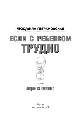 Купить книгу Если с ребенком трудно в Минске